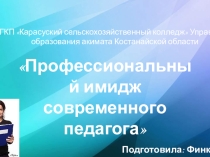 Презентация Профессиональный имидж современного педагога