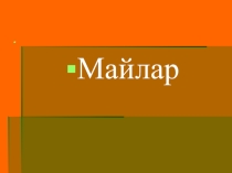 Майлар ()презентация