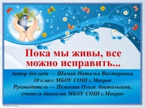 Стендовый доклад Пока мы живы, все можно исправить...