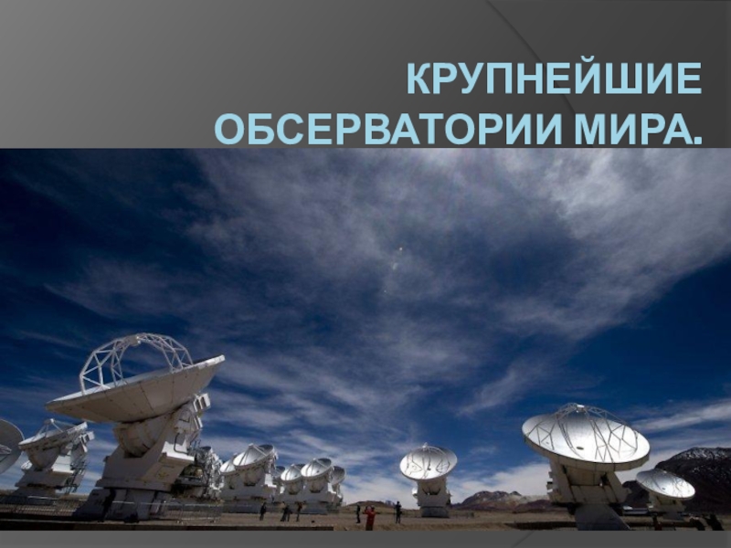 Презентаци Обсерватории мира 11 класс