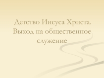 Презентация по православной культуре для 7 класса Духовные ценности Нового Завета. Детство Иисуса Христа