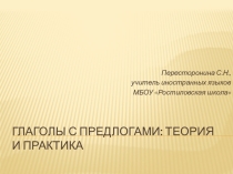 Презентация  Глаголы с предлогами теория и практика