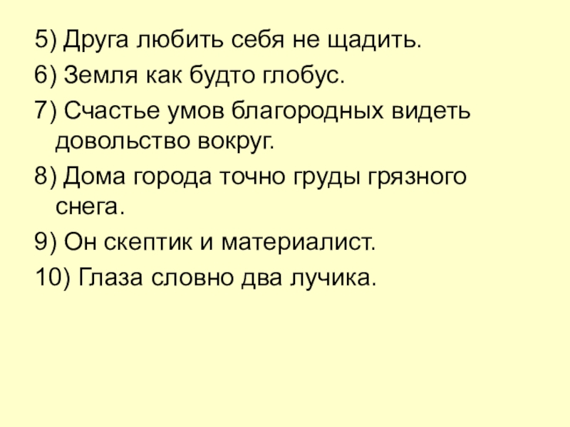 Презентация по русскому языку на тему Составное именное сказуемое (8 класс) 5) Друга любить себя не щадить.6) Земля как будто глобус.7) Счастье 5) Друга любить себя не щадить.6) Земля как будто глобус.7) Счастье умов благородных видеть довольство вокруг.8) Дома