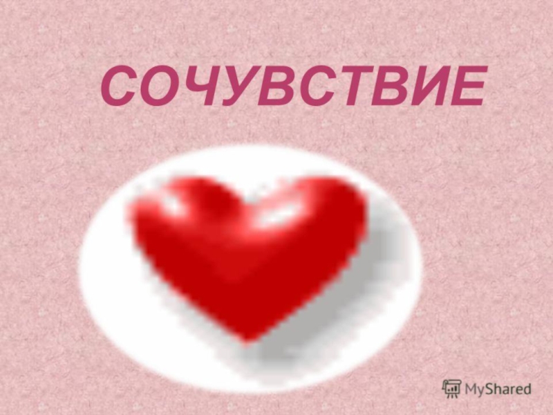 Сочувствую. Сочувствую картинки. Я сочувствую. Я тебе сочувствую картинки. Искреннее сочувствие в картинках.