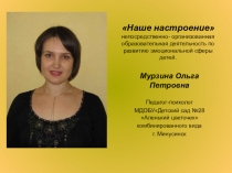 Презентация+конспект Наше настроение НОД по развитию эмоциональной сферы детей старшего дошкольного возраста.