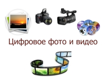 Цифровое фото и видео