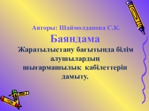 Баяндама Жаратылыстану бағытында білім алушылардың шығармашылық қабілеттерін дамыту.