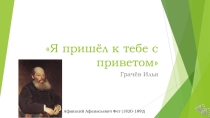 Презентация на стих Фета Я пришёл к тебе с приветом