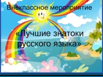 Презентация по русскому языку Лучшие знатоки русского языка