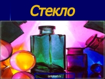 Презентация по химии на тему: Стекло