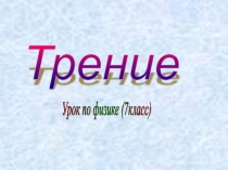 Презентация по физике на тему Трение