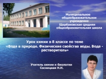 Презентация по химии на тему Вода - растворитель (8 класс)