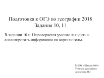 Презентация по географии Подготовка к ОГЭ по географии 2018, задание 10- 11
