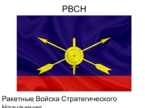 Презентация по ОБЖ на тему: РВСН