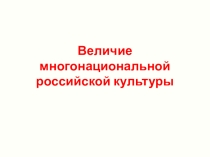 Величие многонациональной русской культуры (5 класс)