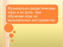 Музыкально-дидактические игры в обучении игре на музыкальных инструментах