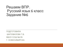 Презентация по русскому языку Решаем ВПР. 6 задание (6 класс)