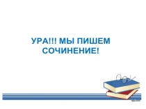 Сочинение ЕГЭ. Учимся определять проблему текста