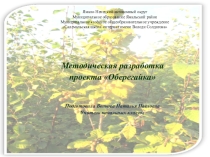 Презентация к Проекту на тему Оберегайка.