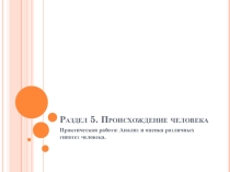Анализ и оценка различных гипотез о происхождении человвека