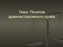 Понятие административного права