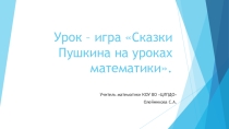 Урок–игра Сказки Пушкина на уроках математики. Презентация к уроку математики для учащихся 5 класса по теме Сложение и вычитание смешанных чисел к учебнику Н.Я.Виленкина.