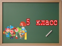 Презентация Классный уголок 5-го класса