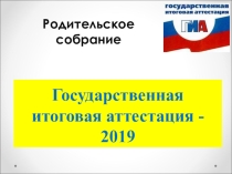 Презентация к родительскому собранию в 9 классе 2018-2019