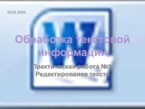 Презентация по информатике на тему Обработка текстовой информации (6 класс)