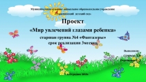 Летний проект . Мир увлечений глазами ребенка