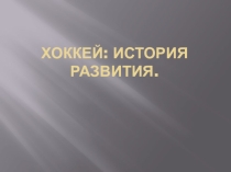 Презентация по видам спорта. Хоккей