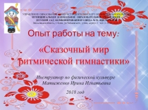 Сказочный мир ритмической гимнастики