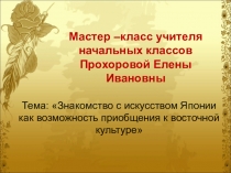 Презентация к мастер- классу по теме Хокку