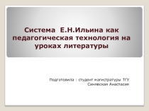 Педагогическая технология Е.Н. Ильина