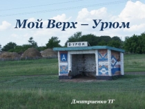 Презентация Мой Верх - Урюм