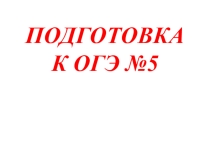 Презентация по географии на тему Подготовка к ОГЭ