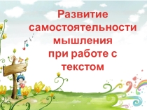 Выступление на семинаре Развитие самостоятельности мышления при работе с текстом на уроках ОРКСЭ