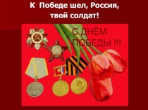 Презентация К Победе шёл ,Россия, твой солдат!