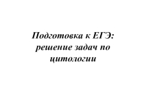 Презентация по биологии Подготовка к ЕГЭ, 11 класс