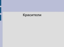 Факультатив: Красители (занятие 8). Подводим итоги