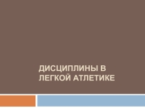 Дисциплины в легкой атлетике