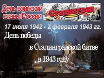 День воинской славы России: День разгрома фашистских войск под Сталинградом