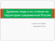 Презентация по истории на тему Древние люди и их стоянки на территории современной России