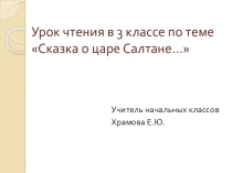Сказка о царе Салтане