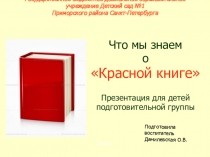 Презентация для детского сада на тему Красная книга