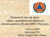 Презентация. Классный час на тему День гражданской обороны (посвящается 25 лет МЧС России)