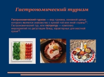 Презентация по географии на тему:Гастрономический туризм