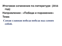 Презентация по литературе. Сочинение по теме Самая главная победа- победа над самим собой