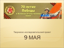 Презентация к празднику 9 мая.