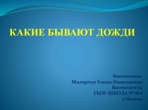 Презентация для дошкольников на тему : Какие бывают дожди